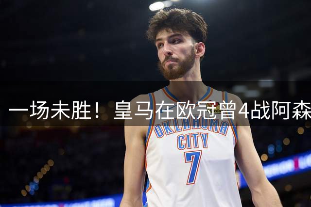 一场未胜！皇马在欧冠曾4战阿森纳，1平3负从未取胜