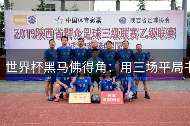 世界杯黑马佛得角：用三场平局书写小国足球传奇