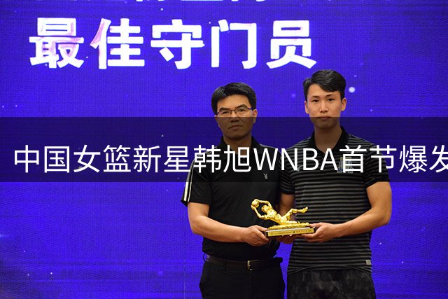 中国女篮新星韩旭WNBA首节爆发 单节轰11分展现高效进攻