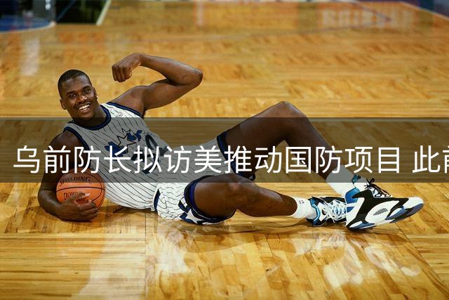 乌前防长拟访美推动国防项目 此前战时选举倡议遭冷遇