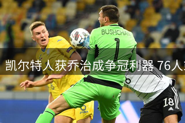凯尔特人获乔治成争冠利器 76人或因交易尝苦果
