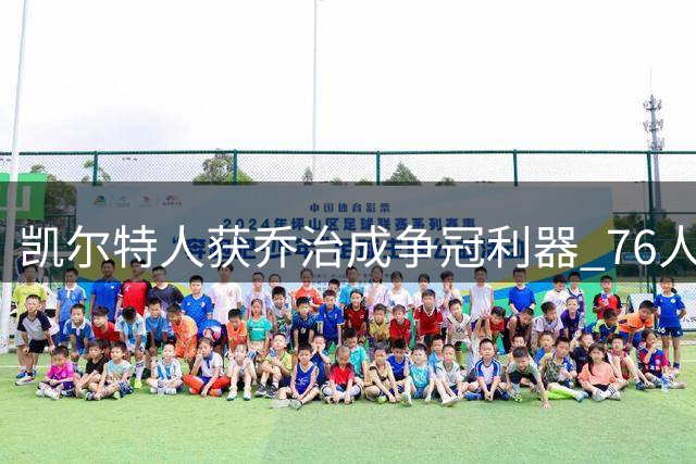 凯尔特人获乔治成争冠利器 76人或因交易尝苦果
