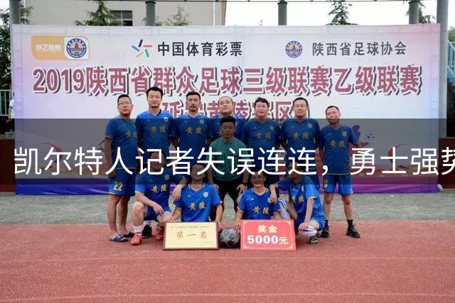 凯尔特人记者失误连连，勇士强势续约佩顿保持争冠阵容