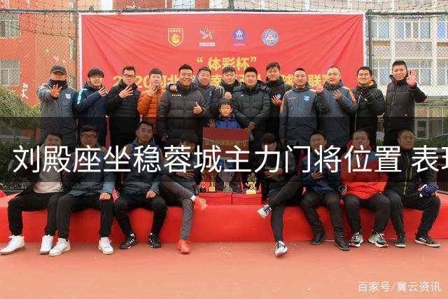 刘殿座坐稳蓉城主力门将位置 表现抢眼受期待