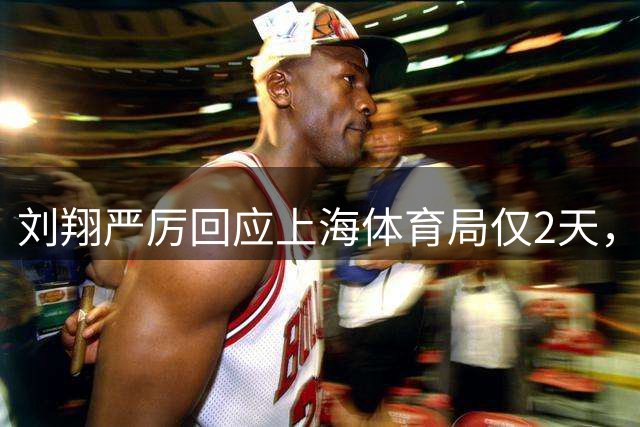 刘翔严厉回应上海体育局仅2天，令人忧虑的事件出现了！樊振东受到牵连