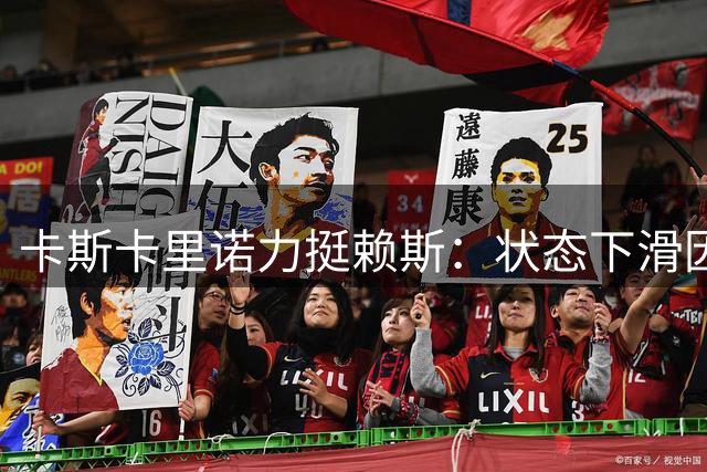 卡斯卡里诺力挺赖斯：状态下滑因高强度赛季所致