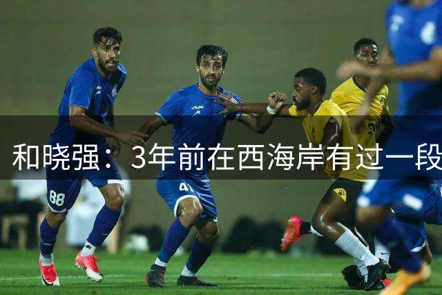 和晓强：3年前在西海岸有过一段美好的回忆，很开心回到这里