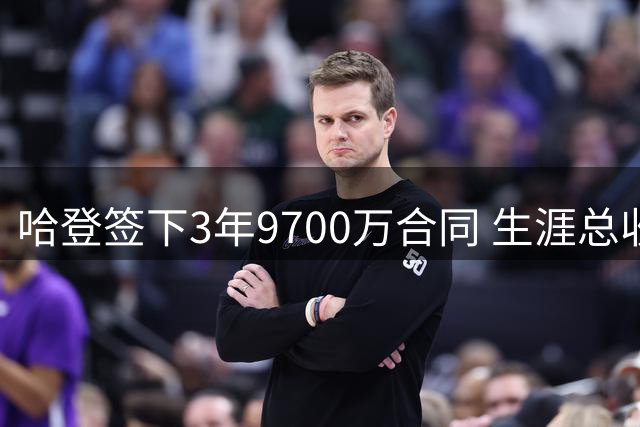 哈登签下3年9700万合同 生涯总收入突破5亿美元