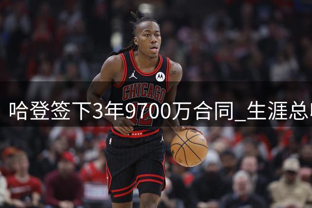 哈登签下3年9700万合同 生涯总收入突破5亿美元