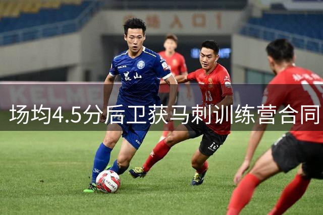 场均4.5分后卫获马刺训练营合同，竞争激烈他能留队吗？