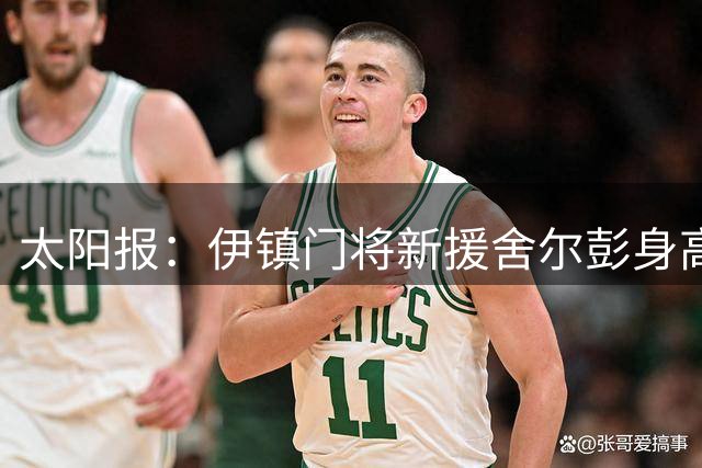 太阳报：伊镇门将新援舍尔彭身高2米06，成为英超历史最高球员