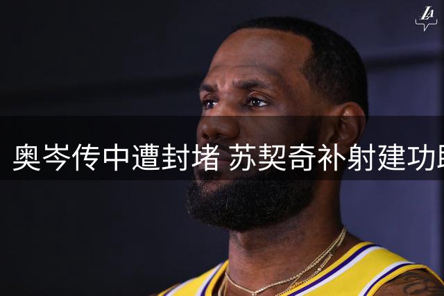 奥岑传中遭封堵 苏契奇补射建功助皇家社会逼平皇马