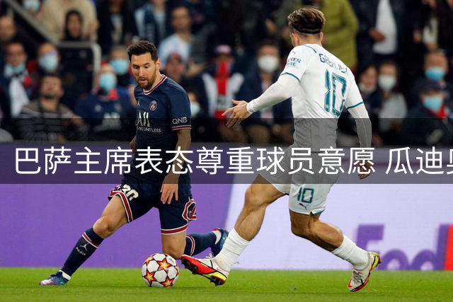 巴萨主席表态尊重球员意愿 瓜迪奥拉或执掌意大利国家队