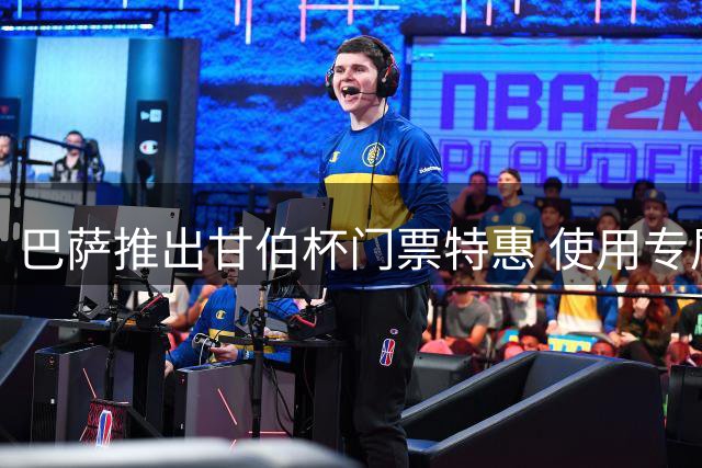 巴萨推出甘伯杯门票特惠 使用专属代码立享65折