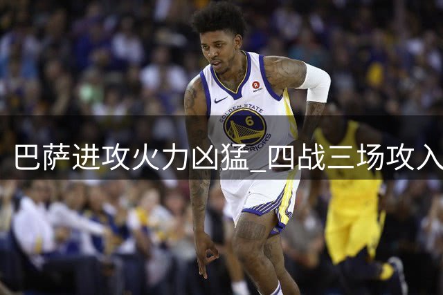 巴萨进攻火力凶猛 四战三场攻入五球