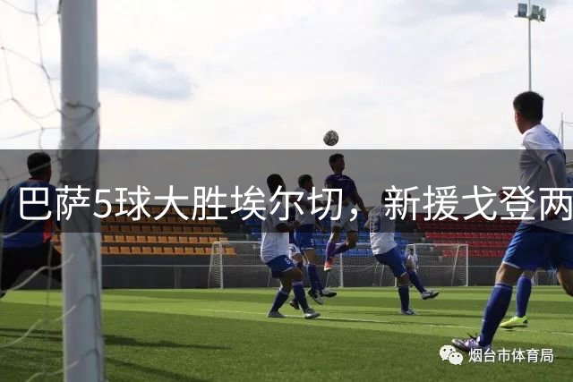 巴萨5球大胜埃尔切，新援戈登两助巴西锋霸独造3球