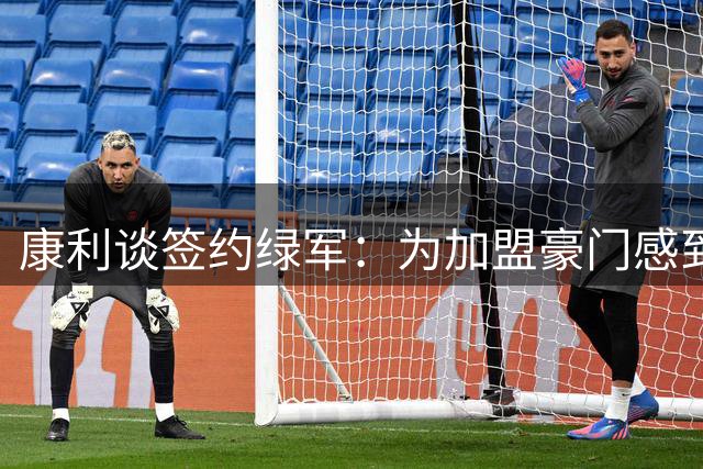 康利谈签约绿军：为加盟豪门感到无比振奋
