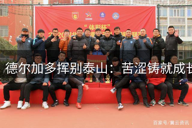 德尔加多挥别泰山：苦涩铸就成长，新篇章即将开启