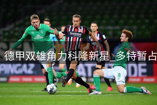 德甲双雄角力科隆新星 多特暂占马拉转会先机