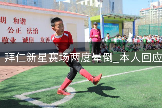 拜仁新星赛场两度晕倒 本人回应健康无忧