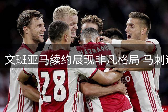 文班亚马续约展现非凡格局 马刺迎来薪金空间新契机