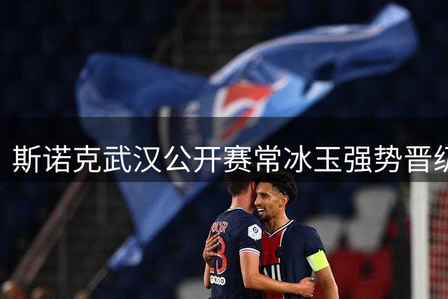斯诺克武汉公开赛常冰玉强势晋级 将与奥沙利文巅峰对决
