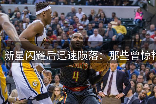 新星闪耀后迅速陨落：那些曾惊艳网坛的00后、05后冠军今何在？