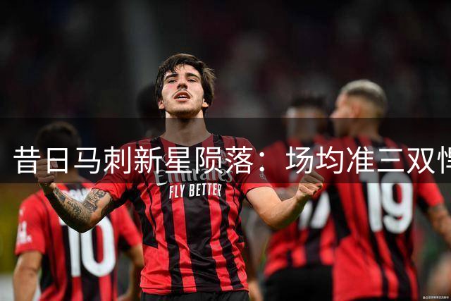 昔日马刺新星陨落：场均准三双悍将为何沦为鹈鹕伤病名单常客？