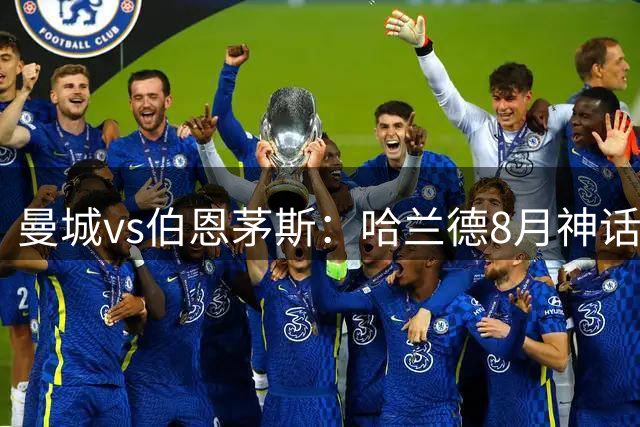 曼城vs伯恩茅斯：哈兰德8月神话会终结吗？
