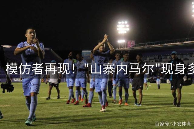 模仿者再现！"山寨内马尔"现身多哈引围观