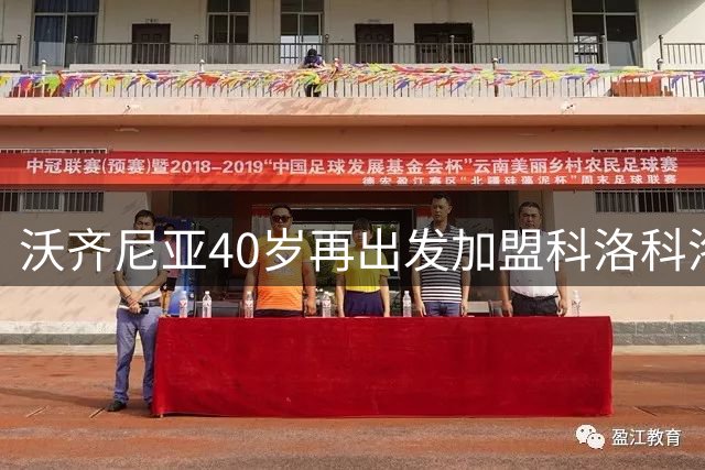 沃齐尼亚40岁再出发加盟科洛科洛，富勒姆双签皇马新星引关注