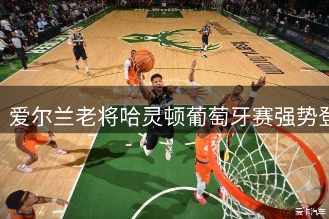 爱尔兰老将哈灵顿葡萄牙赛强势登顶 与两大劲旅并列争冠