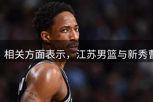 相关方面表示，江苏男篮与新秀曹芷豪完成为期两年的签约