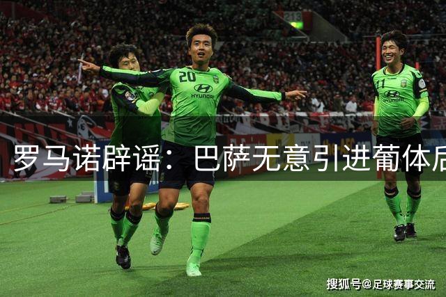 罗马诺辟谣：巴萨无意引进葡体后卫伊纳西奥