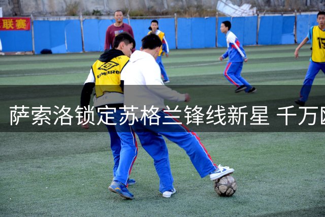 萨索洛锁定苏格兰锋线新星 千万欧元交易含强制买断条款