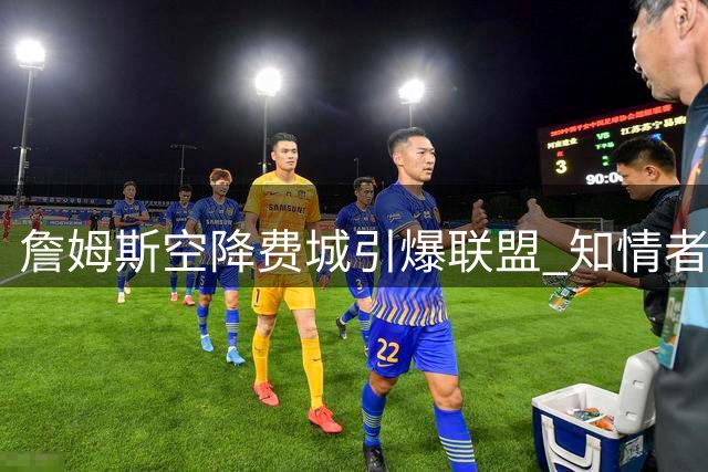 詹姆斯空降费城引爆联盟 知情者曝签约内幕：76人曾长期不被看好
