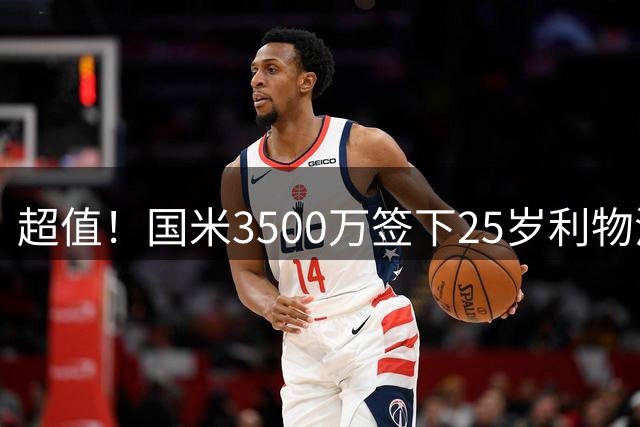 超值！国米3500万签下25岁利物浦中场大将 夏窗连买3位英格兰国脚