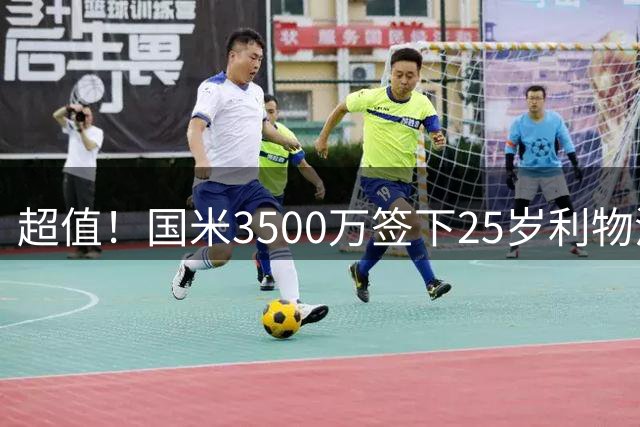 超值！国米3500万签下25岁利物浦中场大将 夏窗连买3位英格兰国脚