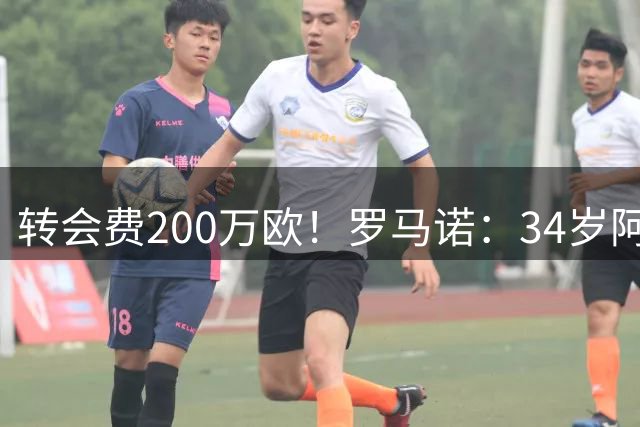 转会费200万欧！罗马诺：34岁阿根廷门将鲁利在接受曼城体检