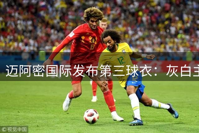 迈阿密国际发布第三球衣：灰白主色调，搭配粉色、青色细节