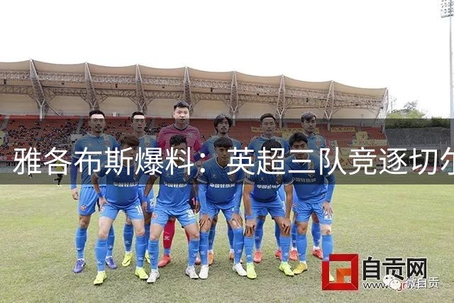 雅各布斯爆料：英超三队竞逐切尔西新星德拉普