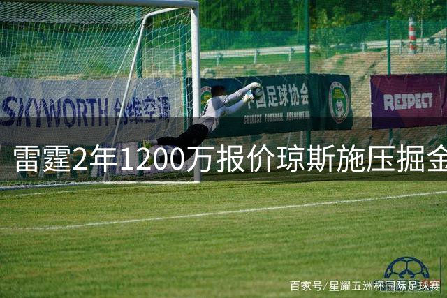 雷霆2年1200万报价琼斯施压掘金 薪资腾挪暗藏玄机