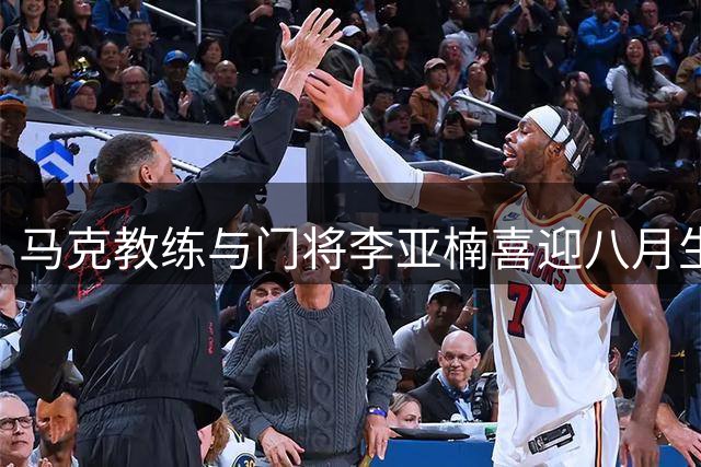 马克教练与门将李亚楠喜迎八月生辰