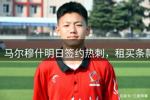 马尔穆什明日签约热刺，租买条款总额6000万英镑