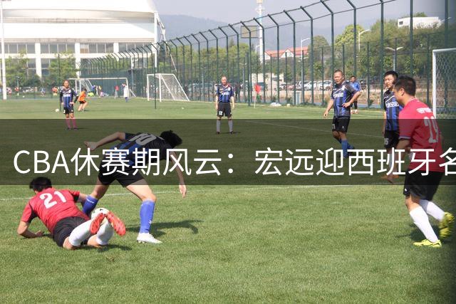 CBA休赛期风云：宏远迎西班牙名帅 杜锋之子赴辽试训引遐想