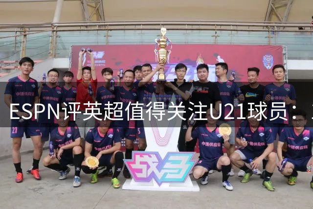 ESPN评英超值得关注U21球员：15岁的JJ-加布里埃尔在列